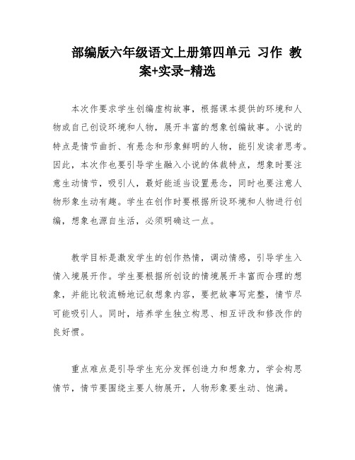 部编版六年级语文上册第四单元 习作 教案+实录-精选