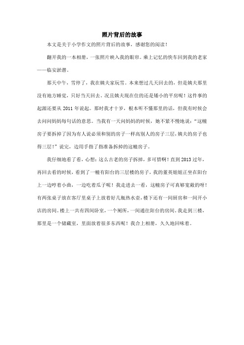 照片背后的故事_小学作文_3