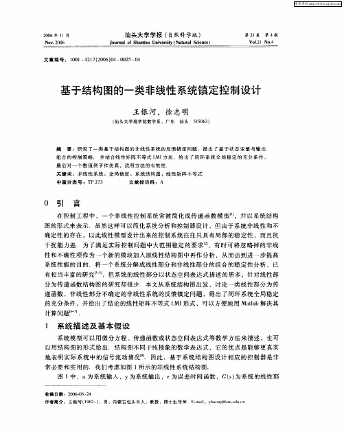 基于结构图的一类非线性系统镇定控制设计