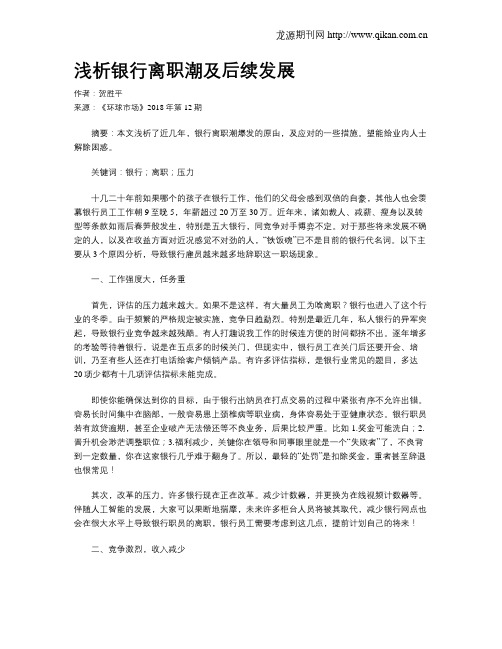 浅析银行离职潮及后续发展