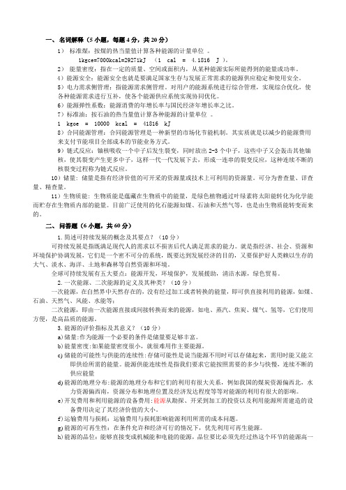 新能源技术考试复习要点