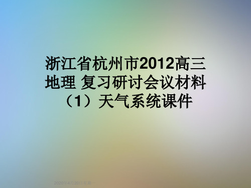 浙江省杭州市2012高三地理 复习研讨会议材料(1)天气系统课件