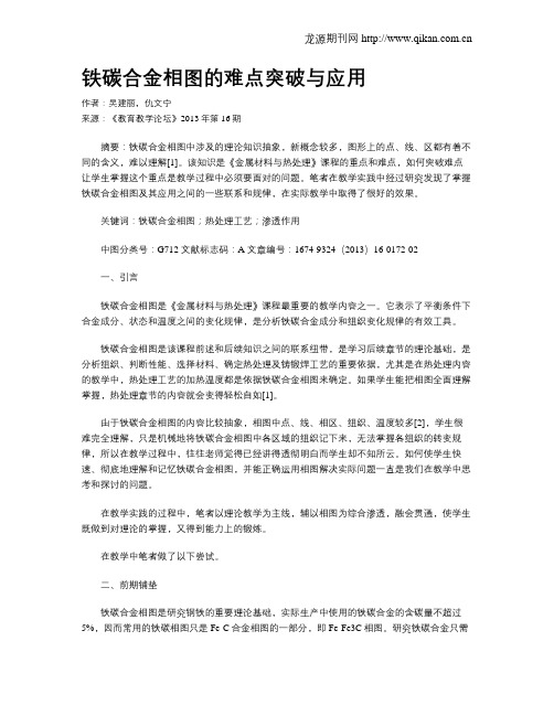 铁碳合金相图的难点突破与应用