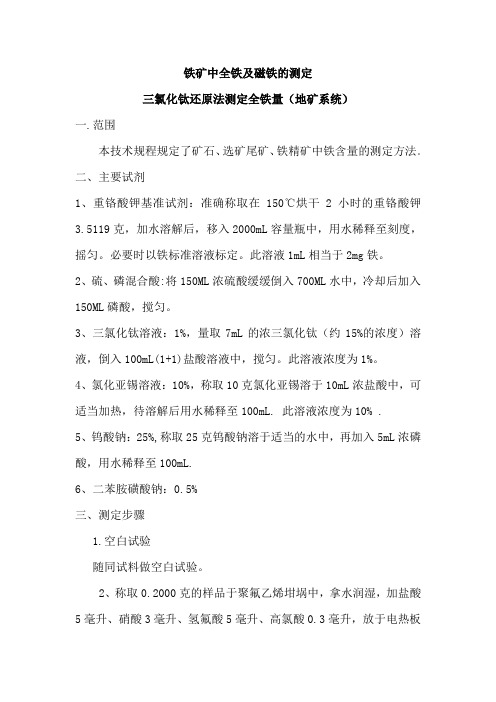 铁矿中铁、磁性铁的测定-操作版