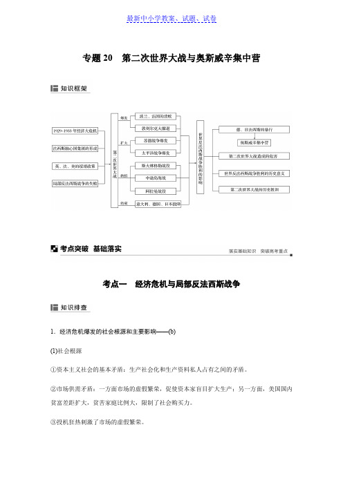 高考历史浙江选考二轮专题复习：板块三 现代的世界和中国 专题20 含答案