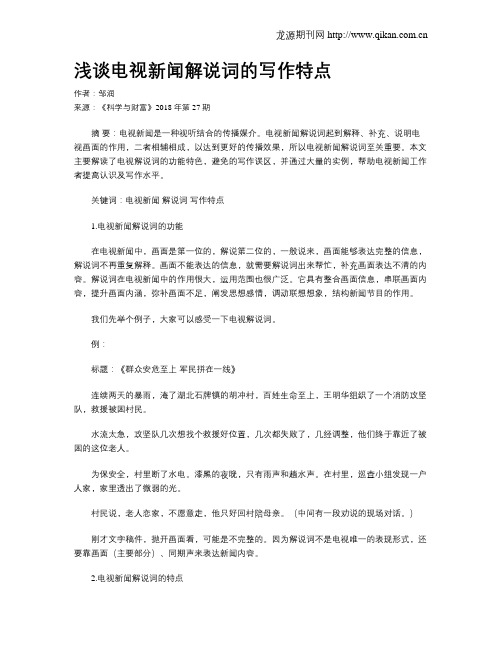浅谈电视新闻解说词的写作特点
