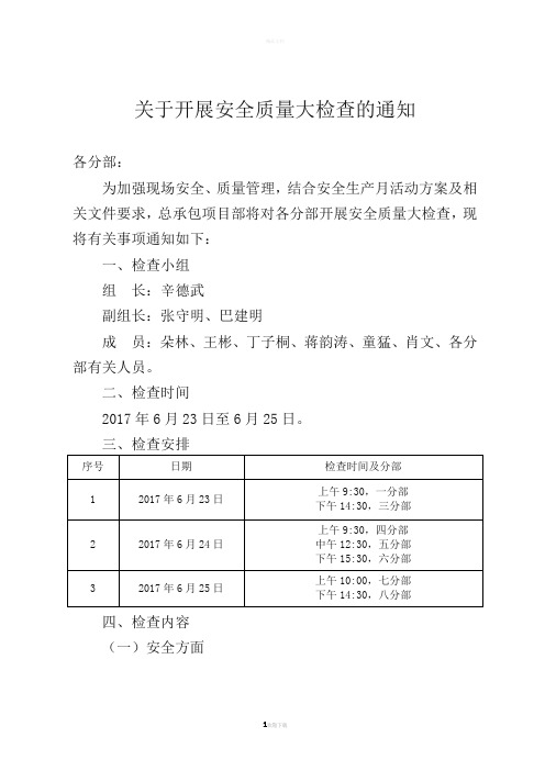 关于开展安全质量大检查的通知