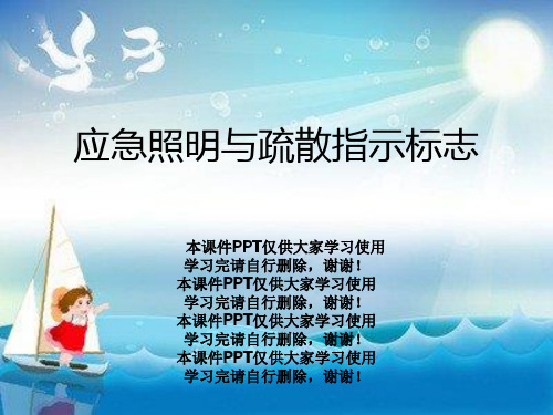 应急照明与疏散指示标志