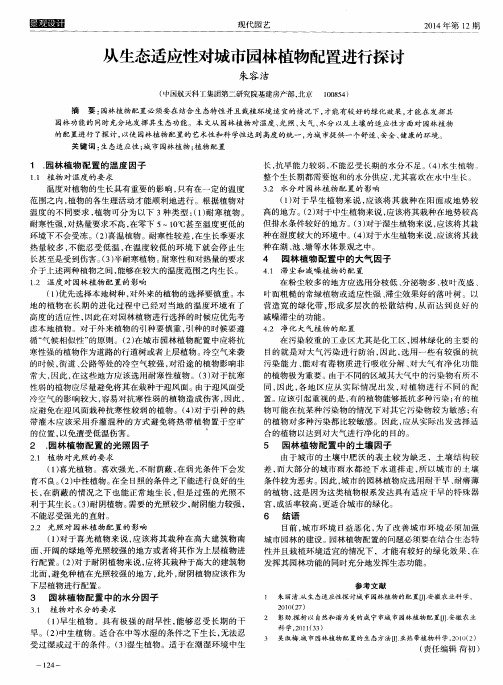 从生态适应性对城市园林植物配置进行探讨