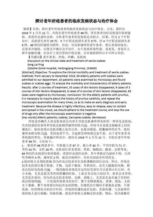 探讨老年疥疮患者的临床发病状态与治疗体会