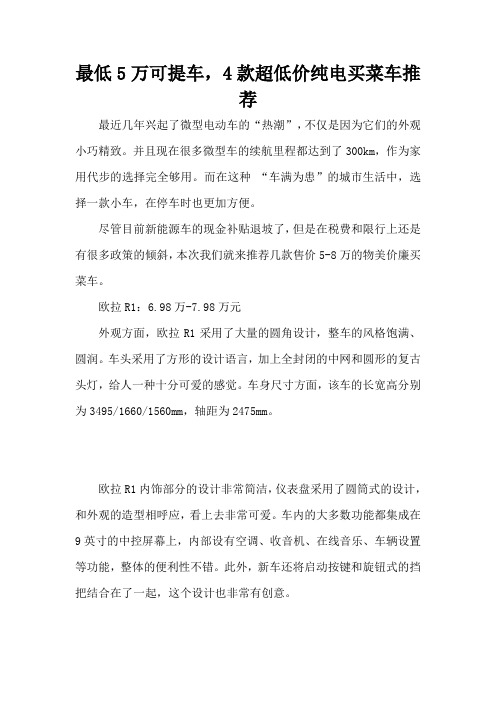 最低5万可提车,4款超低价纯电买菜车推荐 