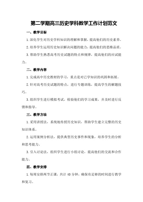 第二学期高三历史学科教学工作计划范文