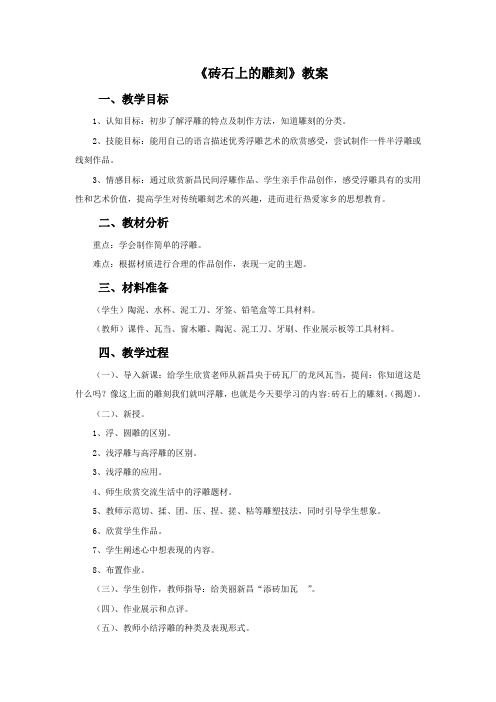 四年级美术上册《砖石上的雕刻》教案 浙江人美版