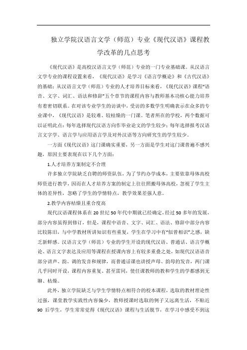 独立学院汉语言文学(师范)专业《现代汉语》课程教学改革的几点思考