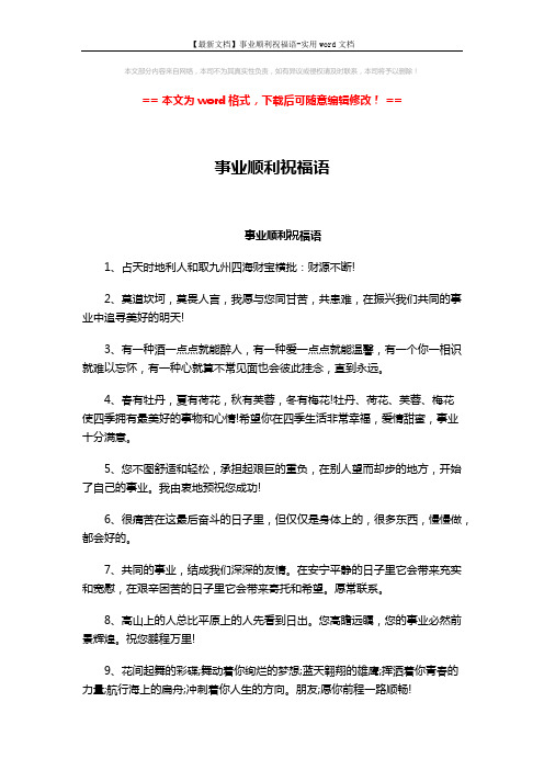 【最新文档】事业顺利祝福语-实用word文档 (3页)