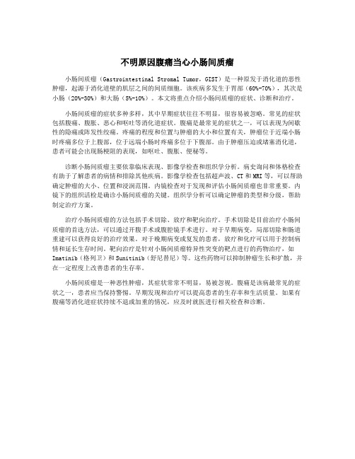 不明原因腹痛当心小肠间质瘤