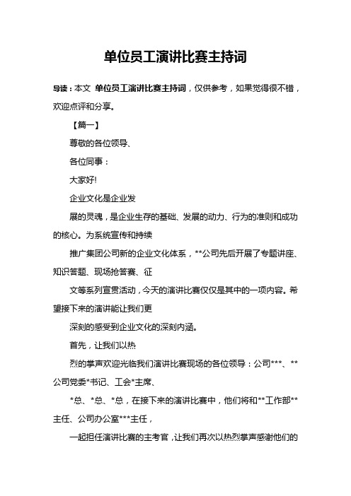 单位员工演讲比赛主持词