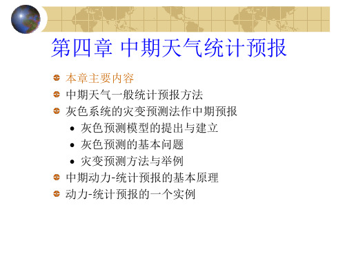 第4章 中期天气统计预报