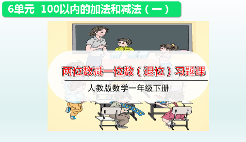 人教版一年级数学下册第六单元第2课时《 两位数减一位数(退位)》优秀习题课件PPT