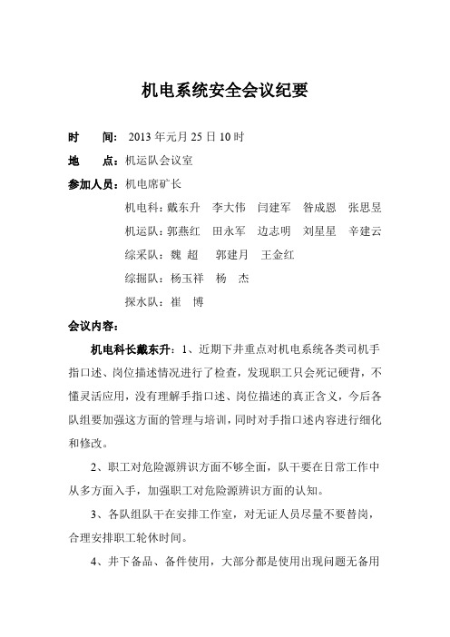 机电安全会议纪要