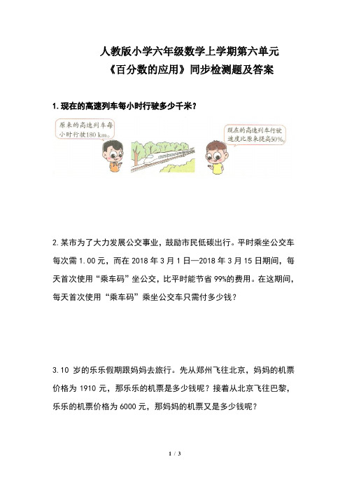 人教版小学六年级数学上学期第六单元《百分数的应用》同步检测题及答案