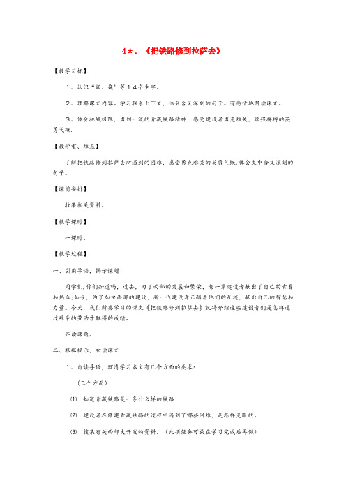 扎兰屯市某小学五年级语文下册第一单元4把铁路修到拉萨去教案2新人教版