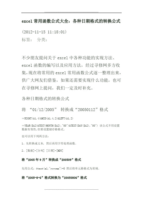 各种日期格式的转换公式