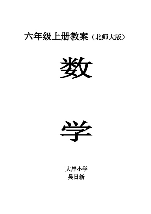 2014年秋季最新北师大版六年级上册数学教案讲解