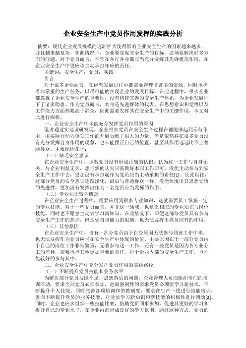 企业安全生产中党员作用发挥的实践分析