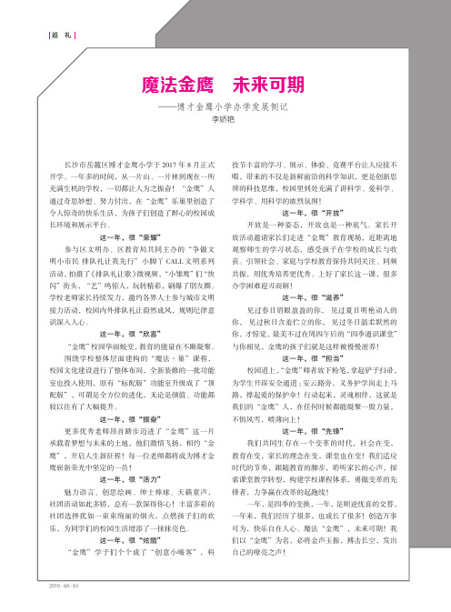 魔法金鹰 未来可期——博才金鹰小学办学发展侧记