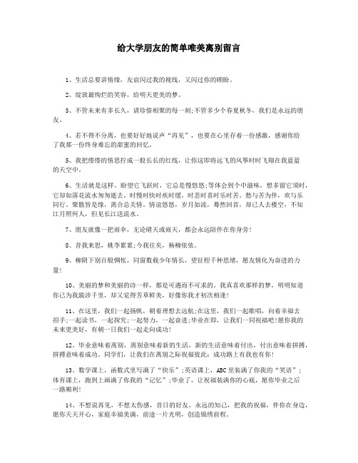 给大学朋友的简单唯美离别留言