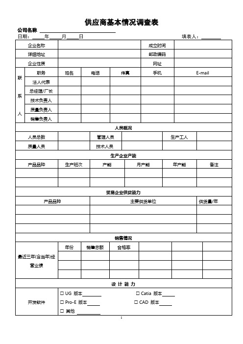 供应商基本情况调查表