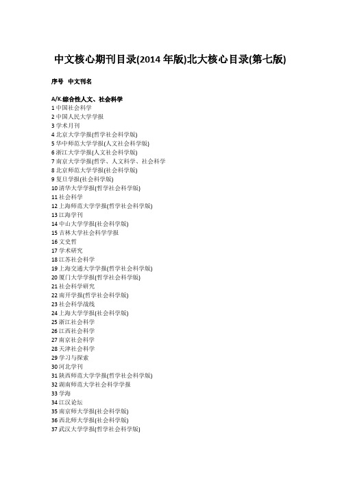 北大中文核心期刊目录(2014年版)