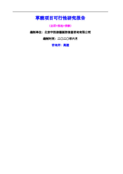 草酸项目可行性研究报告