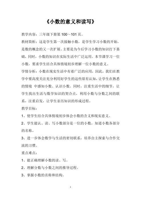 2017—2018年最新苏教版三年级数学下册《小数的意义和读写》精品优质课一等奖教案
