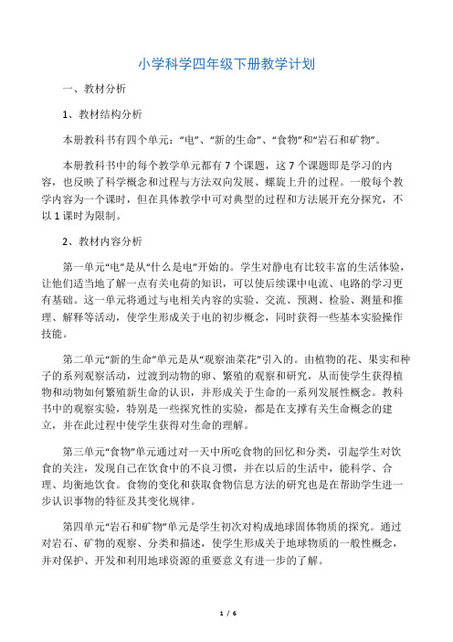 教科版小学科学四年级下册教学计划学习资料