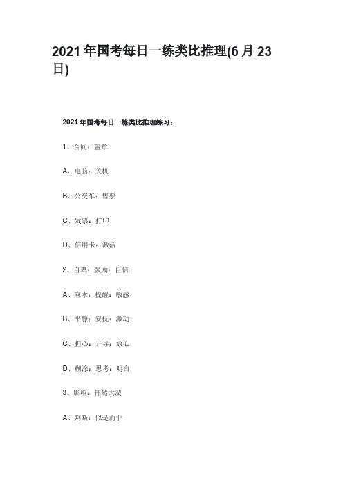 2021年国考每日一练类比推理(6月23日)