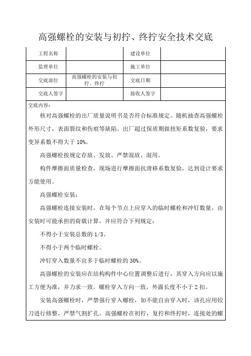 高强螺栓的安装与初拧、终拧安全技术交底