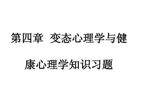 变态心理学与健康心理学知识习题