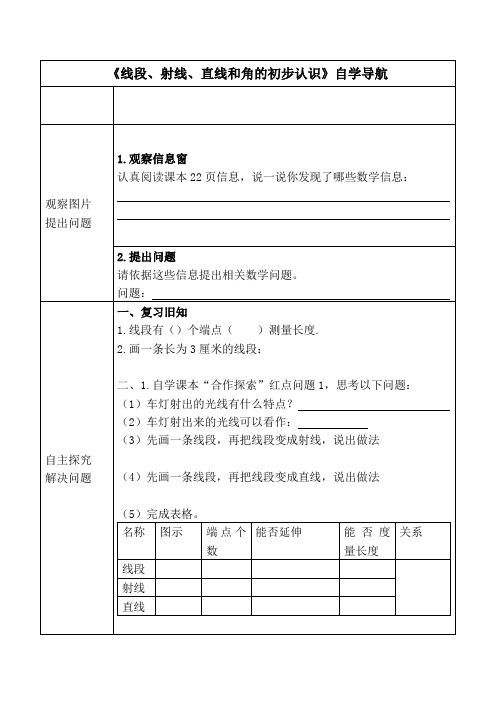 线段、射线、直线和角的初步认识自学导航