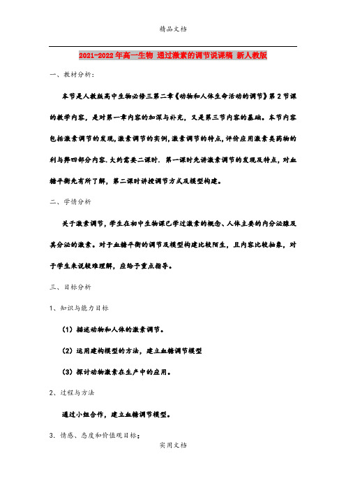 2021-2022年高一生物 通过激素的调节说课稿 新人教版
