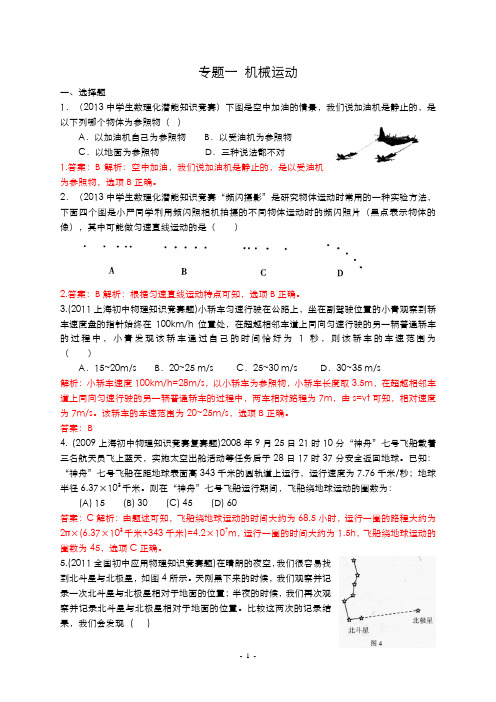 最近十年初中应用物理知识竞赛题分类解析专题1--机械运动