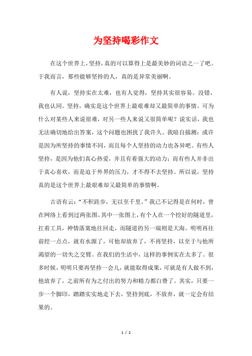 我为坚持喝彩作文600字初中