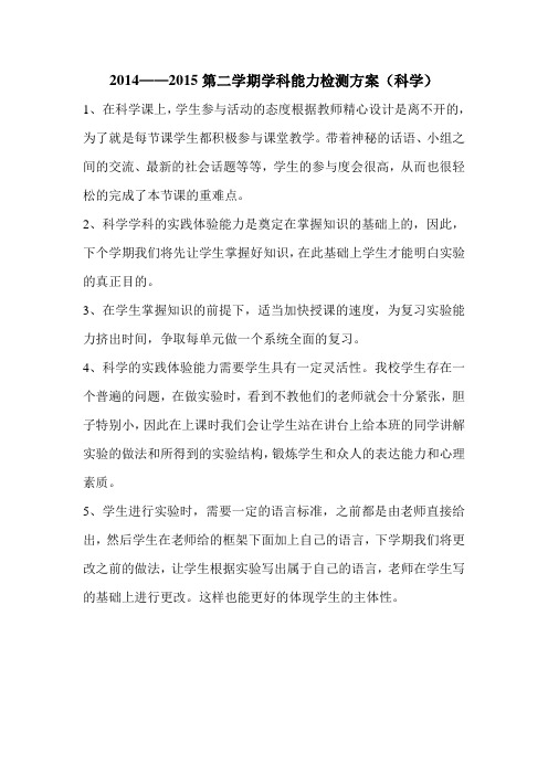 学科能力检测方案(科学)