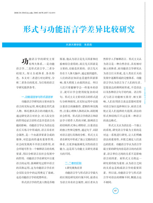 形式与功能语言学差异比较研究