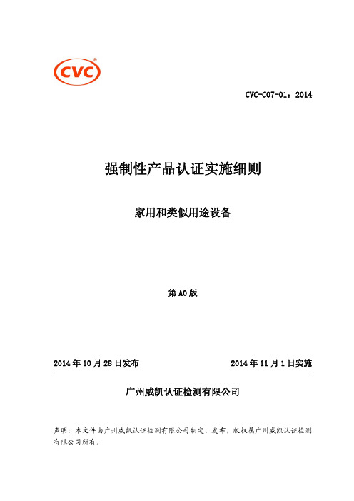 CVC-C07-01：2014强制性产品认证实施细则(家用和类似用途设备)