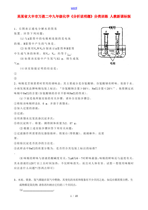 江苏省大丰市万盈二中九年级化学《分析说明题》分类训练 人教新课标版