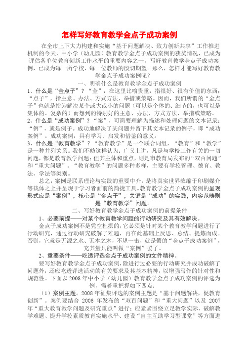 [中学教育]怎样写好教育教学金点子成功案例