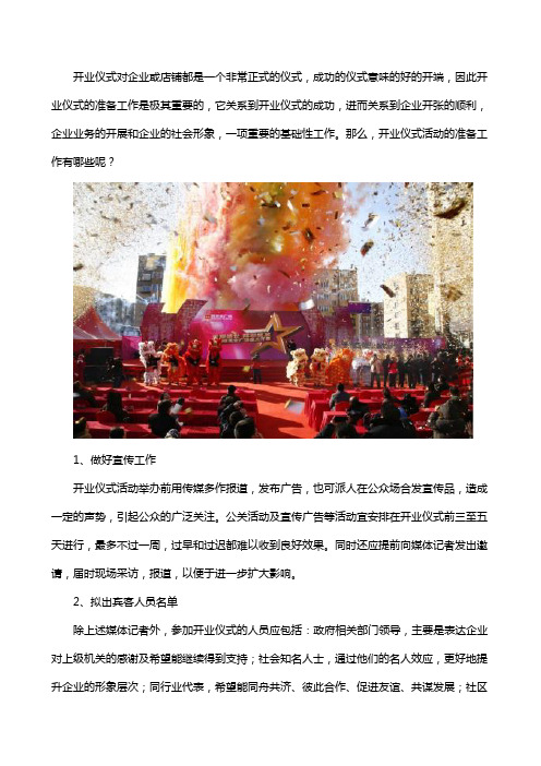 开业开盘需要做哪些准备工作