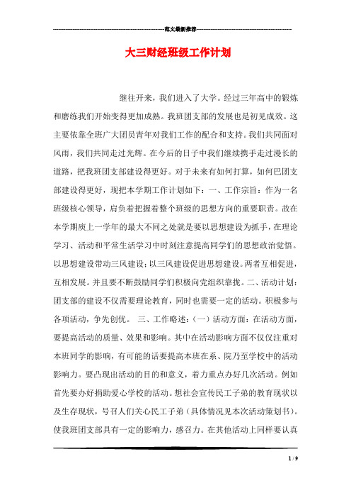 大三财经班级工作计划